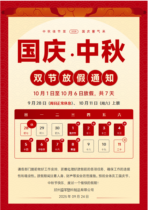 關(guān)于 2025 年雙節(jié)放假期間員工管理及安全保障的通知